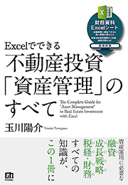 Excelでできる 不動産投資「資産管理」のすべて