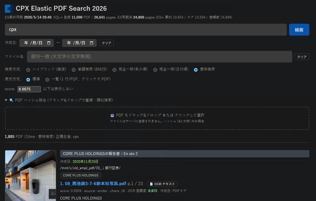 文書全文検索システム