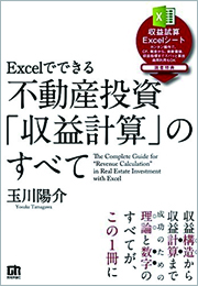 Excelでできる 不動産投資「収益計算」のすべて